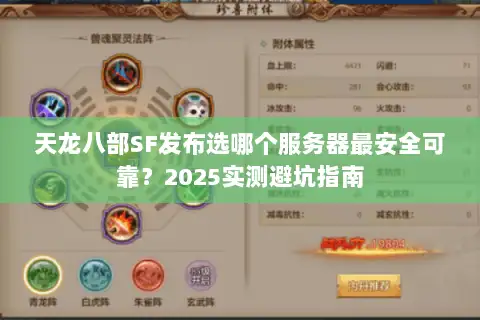 天龙八部SF发布选哪个服务器最安全可靠？2025实测避坑指南