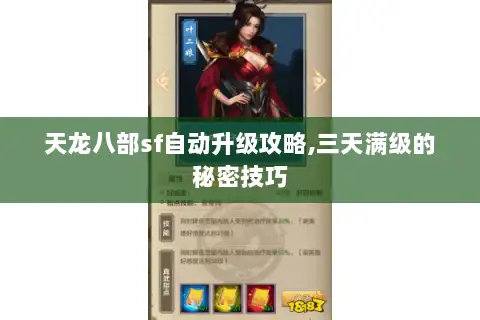 天龙八部sf自动升级攻略,三天满级的秘密技巧