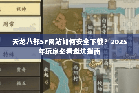 天龙八部SF网站如何安全下载？2025年玩家必看避坑指南