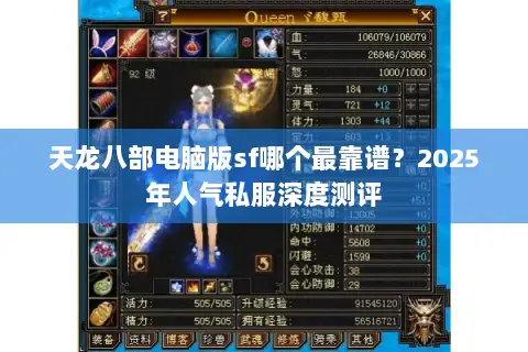 天龙八部电脑版sf哪个最靠谱?2025年人气私服深度测评 天龙八部电脑版sf哪个最靠谱?2025年人气私服深度测评