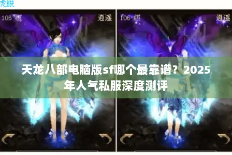 天龙八部电脑版sf哪个最靠谱？2025年人气私服深度测评