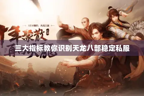 三大指标教你识别天龙八部稳定私服 三大指标教你识别天龙八部稳定私服