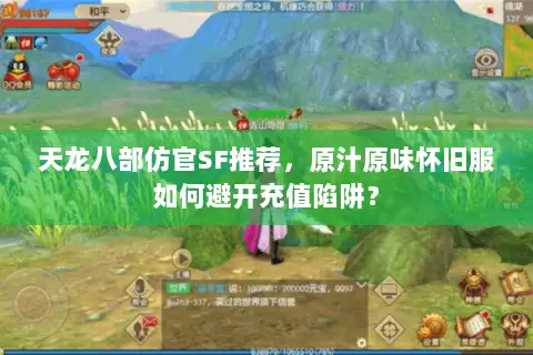 天龙八部仿官SF推荐，原汁原味怀旧服如何避开充值陷阱？