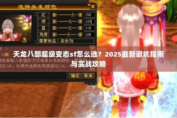 天龙八部超级变态sf怎么选？2025最新避坑指南与实战攻略