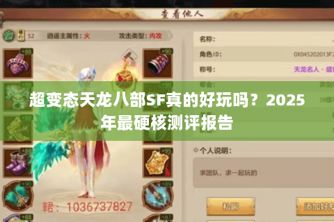 超变态天龙八部SF真的好玩吗？2025年最硬核测评报告