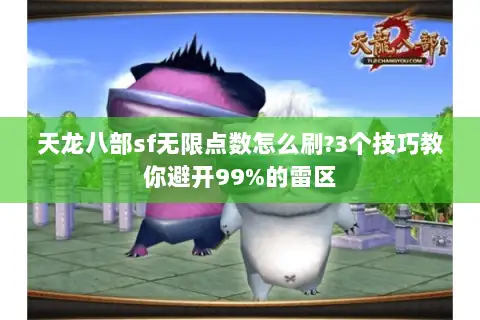 天龙八部sf无限点数怎么刷?3个技巧教你避开99%的雷区