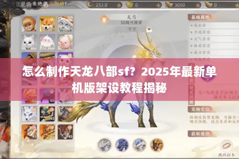 怎么制作天龙八部sf？2025年最新单机版架设教程揭秘