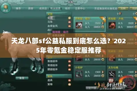 天龙八部sf公益私服到底怎么选？2025年零氪金稳定服推荐