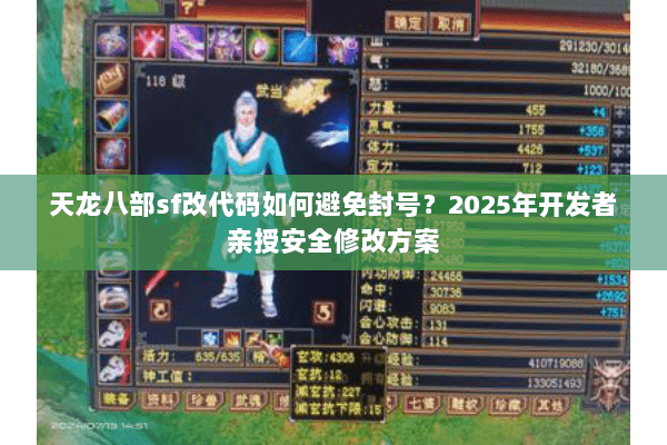天龙八部sf改代码如何避免封号？2025年开发者亲授安全修改方案