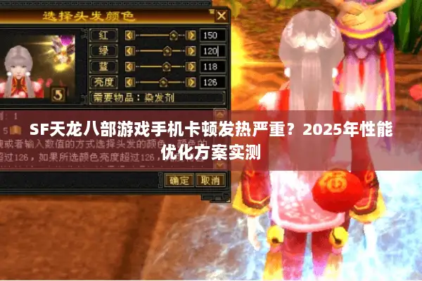 SF天龙八部游戏手机卡顿发热严重？2025年性能优化方案实测