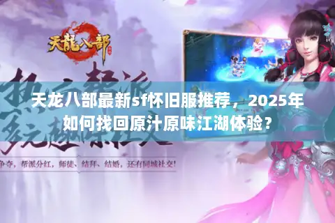 天龙八部最新sf怀旧服推荐，2025年如何找回原汁原味江湖体验？