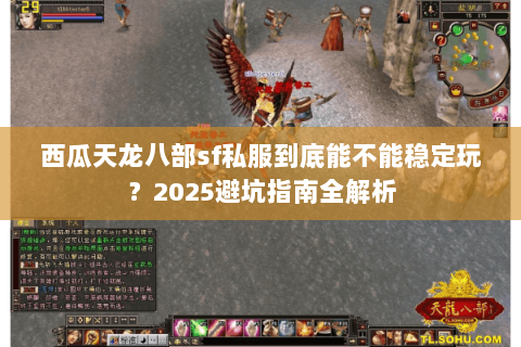 西瓜天龙八部sf私服到底能不能稳定玩？2025避坑指南全解析