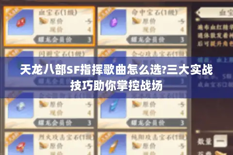 天龙八部SF指挥歌曲怎么选?三大实战技巧助你掌控战场