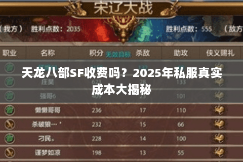 天龙八部SF收费吗？2025年私服真实成本大揭秘