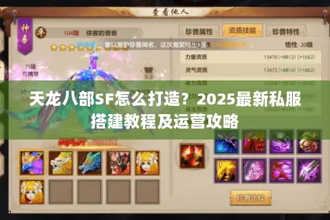 天龙八部SF怎么打造？2025最新私服搭建教程及运营攻略