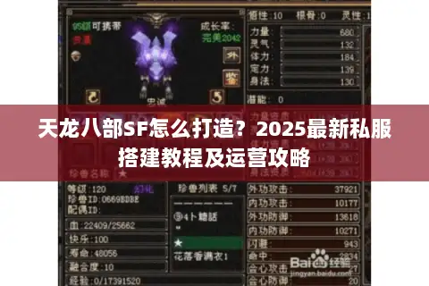 天龙八部SF怎么打造？2025最新私服搭建教程及运营攻略