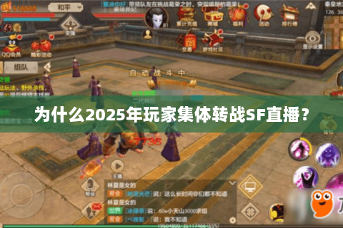 为什么2025年玩家集体转战SF直播？