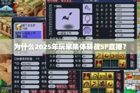 为什么2025年玩家集体转战SF直播？