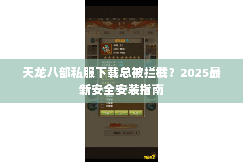 天龙八部私服下载总被拦截？2025最新安全安装指南