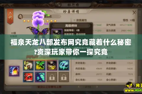 福泉天龙八部发布网究竟藏着什么秘密?资深玩家带你一探究竟