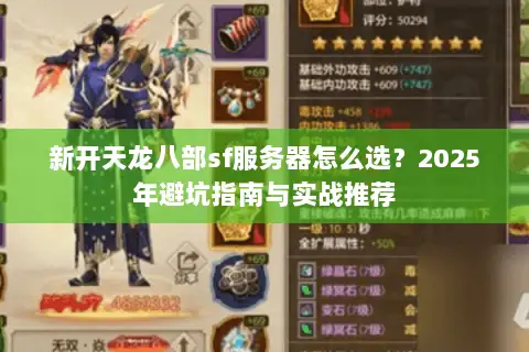 新开天龙八部sf服务器怎么选？2025年避坑指南与实战推荐