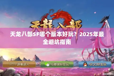 天龙八部SF哪个版本好玩？2025年最全避坑指南