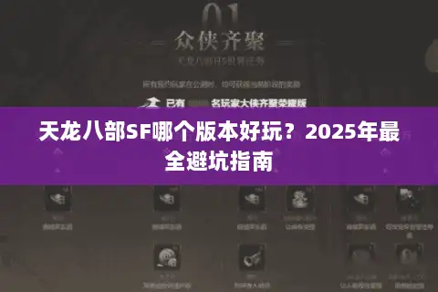 天龙八部SF哪个版本好玩？2025年最全避坑指南