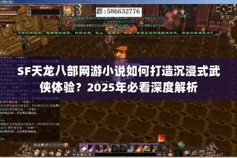 SF天龙八部网游小说如何打造沉浸式武侠体验？2025年必看深度解析