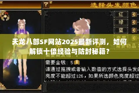 天龙八部SF网站2025最新评测，如何解锁十倍经验与防封秘籍？