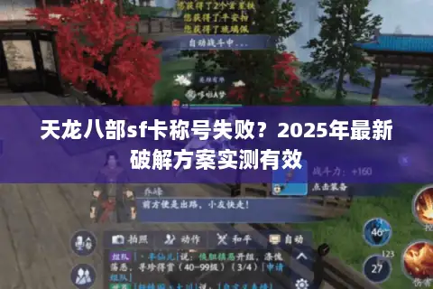 天龙八部sf卡称号失败？2025年最新破解方案实测有效