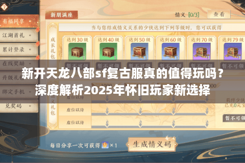 新开天龙八部sf复古服真的值得玩吗？深度解析2025年怀旧玩家新选择