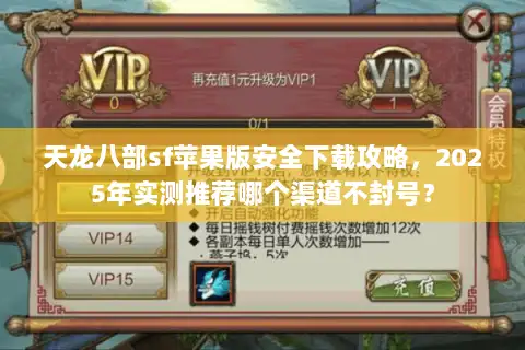 天龙八部sf苹果版安全下载攻略,2025年实测推荐哪个渠道不封号? 天龙八部sf苹果版安全下载攻略,2025年实测推荐哪个渠道不封号?