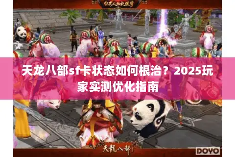 天龙八部sf卡状态如何根治？2025玩家实测优化指南