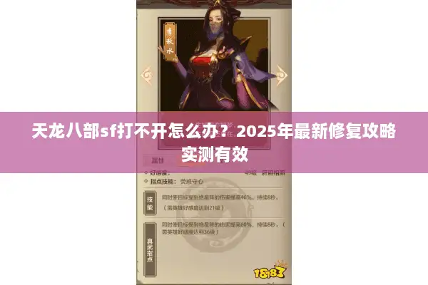 天龙八部sf打不开怎么办？2025年最新修复攻略实测有效