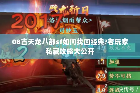 08古天龙八部sf如何找回经典?老玩家私藏攻略大公开