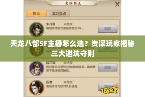 天龙八部SF主播怎么选?资深玩家揭秘三大避坑守则 天龙八部SF主播怎么选?资深玩家揭秘三大避坑守则