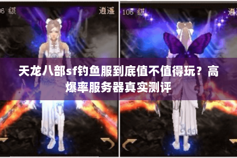 天龙八部sf钓鱼服到底值不值得玩？高爆率服务器真实测评