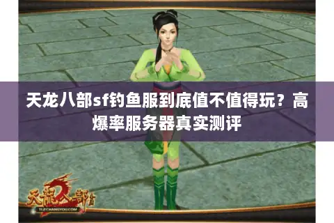 天龙八部sf钓鱼服到底值不值得玩？高爆率服务器真实测评