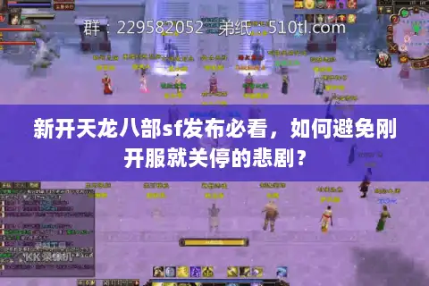 新开天龙八部sf发布必看，如何避免刚开服就关停的悲剧？