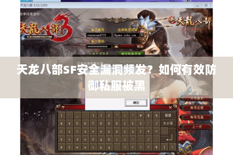 天龙八部SF安全漏洞频发?如何有效防御私服被黑 天龙八部SF安全漏洞频发?如何有效防御私服被黑