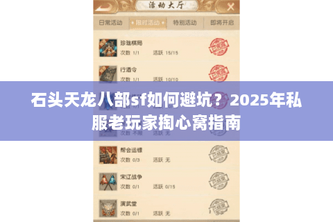 石头天龙八部sf如何避坑？2025年私服老玩家掏心窝指南