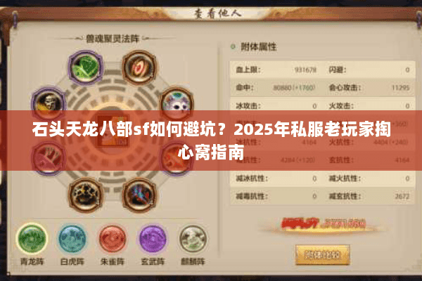 石头天龙八部sf如何避坑？2025年私服老玩家掏心窝指南