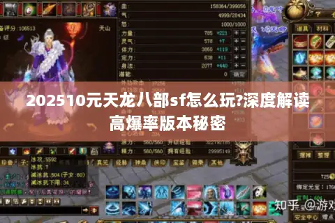 202510元天龙八部sf怎么玩?深度解读高爆率版本秘密