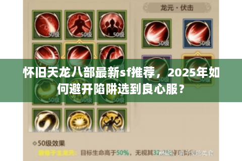 怀旧天龙八部最新sf推荐，2025年如何避开陷阱选到良心服？