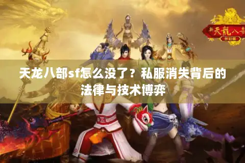 天龙八部sf怎么没了？私服消失背后的法律与技术博弈