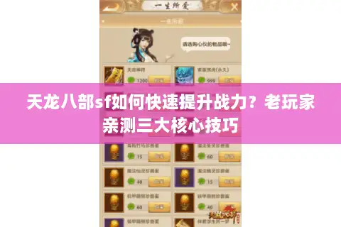 天龙八部sf如何快速提升战力?老玩家亲测三大核心技巧 天龙八部sf如何快速提升战力?老玩家亲测三大核心技巧