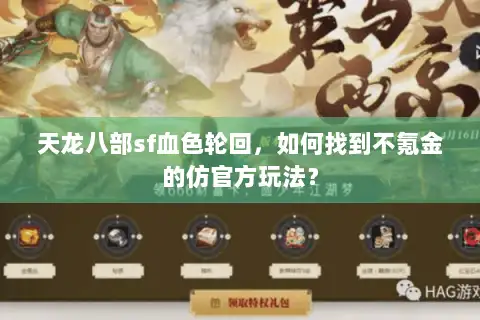 天龙八部sf血色轮回,如何找到不氪金的仿官方玩法? 天龙八部sf血色轮回,如何找到不氪金的仿官方玩法?