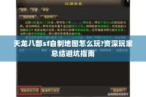 天龙八部sf自制地图怎么玩?资深玩家总结避坑指南