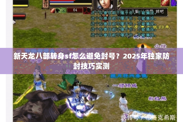 新天龙八部转身sf怎么避免封号？2025年独家防封技巧实测
