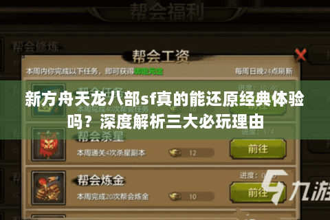 新方舟天龙八部sf真的能还原经典体验吗?深度解析三大必玩理由 新方舟天龙八部sf真的能还原经典体验吗?深度解析三大必玩理由